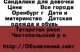 Сандалики для девочки › Цена ­ 350 - Все города, Оренбург г. Дети и материнство » Детская одежда и обувь   . Татарстан респ.,Чистопольский р-н